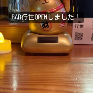 BAR行世オープンしてます！ ちょっと1杯どうですか？