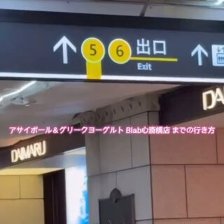 B-lab 心斎橋店までの行き方🥣
